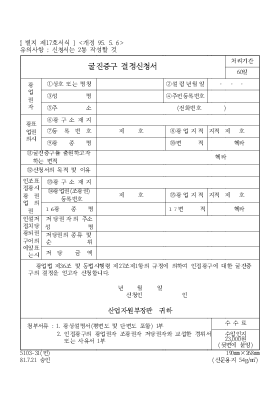 굴진증구 결정신청서 굴진증구 결정신청서